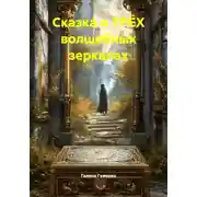 Постер книги Сказка о ТРЁХ волшебных зеркалах