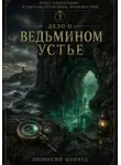 Дионисий Шервуд - Дело о Ведьмином устье