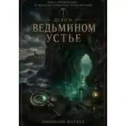 Постер книги Дело о Ведьмином устье
