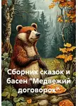 Ева Ален - Сборник сказок и басен «Медвежий договорок»