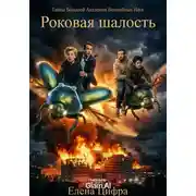 Постер книги Тайны Большой Академии Волшебных Наук. Роковая шалость