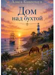 Алиса Кингстоун - Дом над бухтой