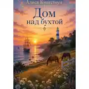 Постер книги Дом над бухтой
