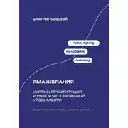 Постер книги Яма желания: Куприн, проституция и рынок человеческой уязвимости