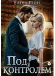 Елена Рейн - Под контролем