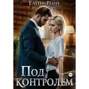 Постер книги Под контролем