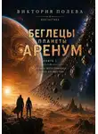 Виктория Полева - Беглецы планеты Аренум