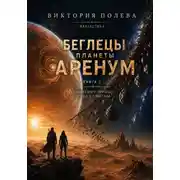 Постер книги Беглецы планеты Аренум