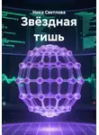 Ника Светлова - Звёздная тишь