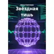 Постер книги Звёздная тишь