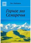 Лео Любавич - Горное эхо Семиречья