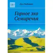 Постер книги Горное эхо Семиречья