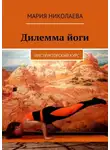 Мария Николаева - Дилемма йоги. Инструкторский курс