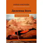 Постер книги Дилемма йоги. Инструкторский курс