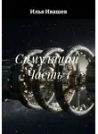 Илья Ивашев - Симуляции  Часть 1