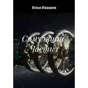 Постер книги Симуляции Часть 1