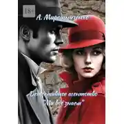 Постер книги Детективное агентство «Мы всё знаем». Первое дело
