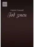 Сергей Семенов - Год змеи