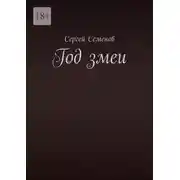 Постер книги Год змеи