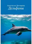 Анастасия Дегтярева - Дельфины