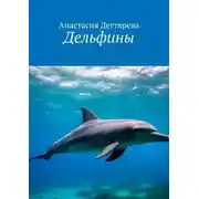 Постер книги Дельфины