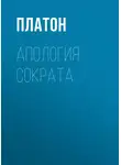 Платон - Апология Сократа
