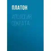 Постер книги Апология Сократа