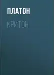 Платон - Критон