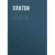Постер книги Критон