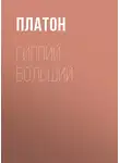 Платон - Гиппий больший