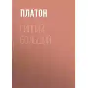 Постер книги Гиппий больший