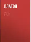 Платон - Ион