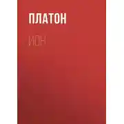 Постер книги Ион