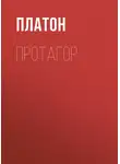 Платон - Протагор