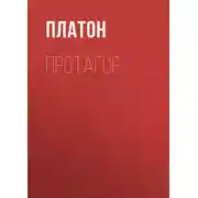 Постер книги Протагор