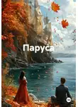 Сара Верт - Паруса