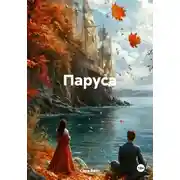 Постер книги Паруса