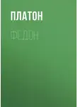 Платон - Федон