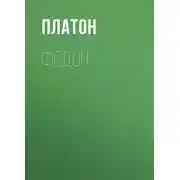 Постер книги Федон