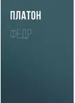 Платон - Федр