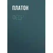 Постер книги Федр