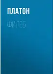 Платон - Филеб