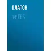 Постер книги Филеб