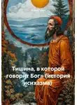 Юрий Гурин - Тишина, в которой говорит Бог» (история исихазма)
