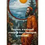 Постер книги Тишина, в которой говорит Бог» (история исихазма)