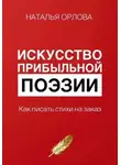 Наталья Орлова - Искусство прибыльной поэзии. Как писать стихи на заказ