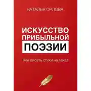 Постер книги Искусство прибыльной поэзии. Как писать стихи на заказ