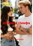 Ника Светлова - Шторм и Нимфа