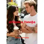 Постер книги Шторм и Нимфа