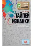 Ада Баскина - Тайпей с изнанки. О чем молчат путеводители